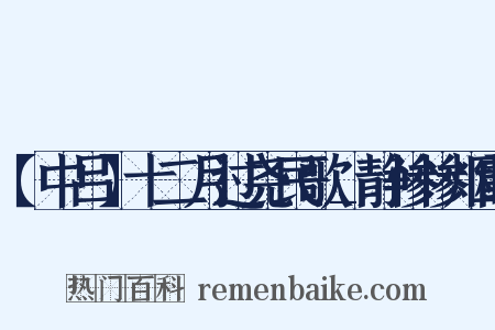 【中吕】十二月过尧民歌_静惨惨烟霞是什么意思的图片